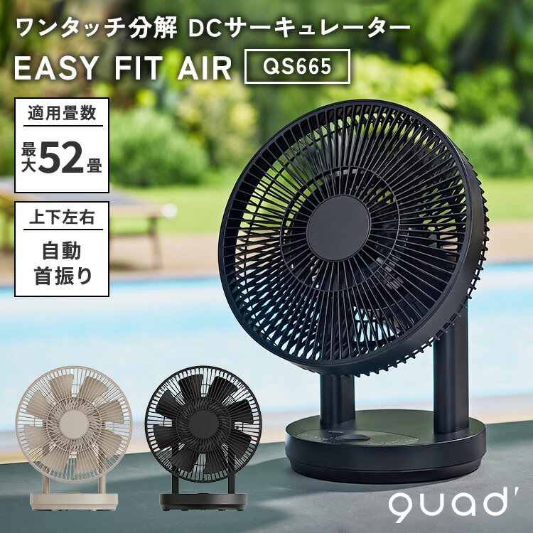 樂天商城 - 2026最新 QUADS ワンタッチ分解 DCサーキュレーター EASY FIT AIR QS665 リモコン付き 風量12段階 適応畳数56畳 DCモーター ワンタッチ分解 乾燥機能 送風 部屋干し 衣類乾燥 クワッズ イージーフィットエアー【ポイント10倍】