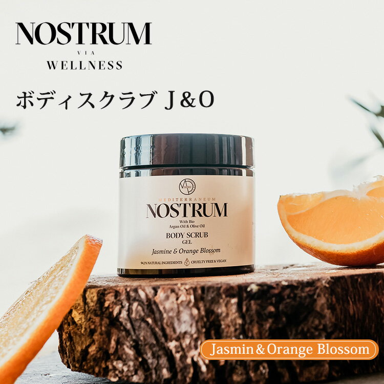 Rakuten - ノストラム ボディスクラブ J＆O ジャスミン＆オレンジブラッサム 200ml NOSTRUM スクラブ オーガニック ギリシャ ボディケア 角質ケア 天然スクラブ 天然成分