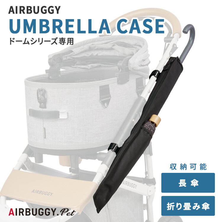 Rakuten - エアバギー UMBRELLA CASE アンブレラケース DOMEシリーズ用 AIRBUGGY AD0015 傘ケース 傘入れ 傘ホルダー 犬 ペットバギー ペットカート 散歩 雨 梅雨 【ポイント5倍】