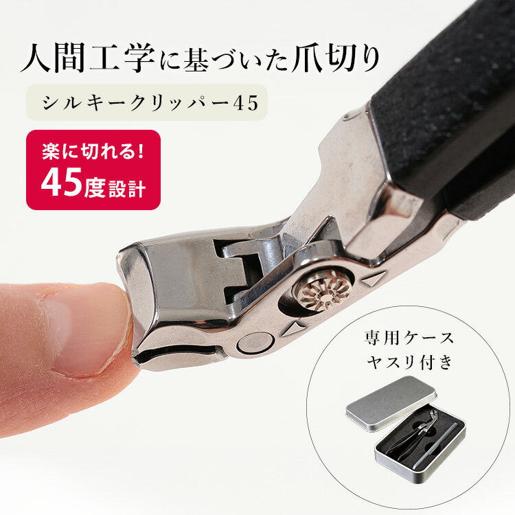 Rakuten - シルキークリッパー45 足用 爪切り ツメキリ 高級 高品質 45度 人間工学 ステンレス製 やすり付き 専用ケース付き スライドロック ニッパー 飛び散らない 巻き爪 二枚爪 深爪 介護【メール便送料無料】