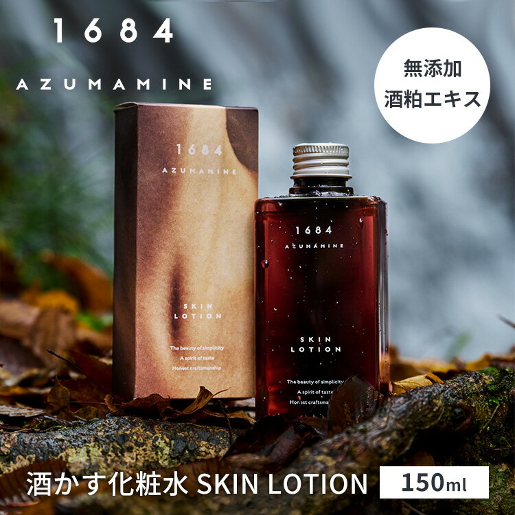 Rakuten - 1684 AZUMAMINE 酒かす化粧水 SKIN LOTION 150ml 日本製 無添加 酒かすエキス配合 酒粕 保湿 乾燥 吾妻嶺 米ぬか 化粧水 スキンローション スキンケア パラベンフリー