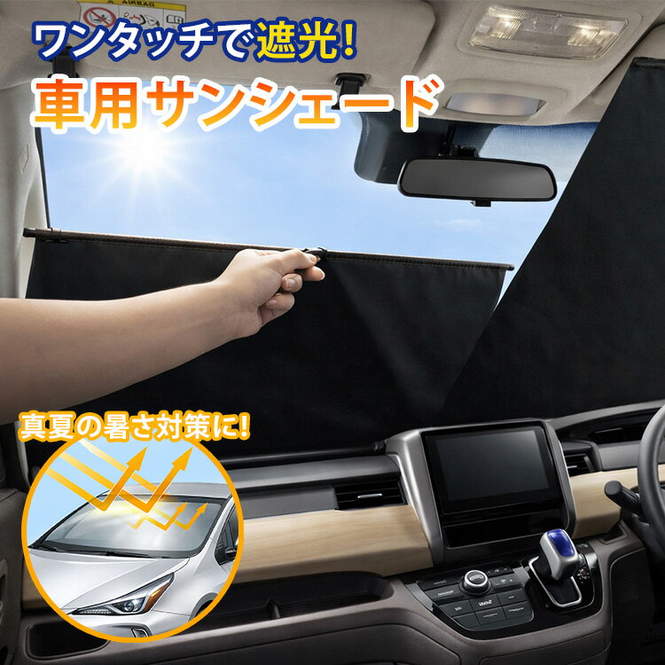 Rakuten - ワンタッチ自動収納 サンシェード フロントガラス用 サンシェイド 日よけ 日除け ワンタッチ 収納 吸盤 コンパクト 暑さ対策 夏 遮光 日差し 自動車用品【ポイント15倍】