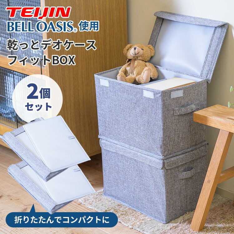 Rakuten - 【クーポン発行中】2個セット 乾っとデオケース フィットBOX 収納ケース ベルオアシス 布 折りたたみ 積み重ね 収納ボックス フタ付き 衣類 おもちゃ 消臭 防ダニ 抗菌 防臭 吸湿 大容量 クローゼット 押し入れ 持ち手付き 持ち運び 帝人 TEIJIN テイジン