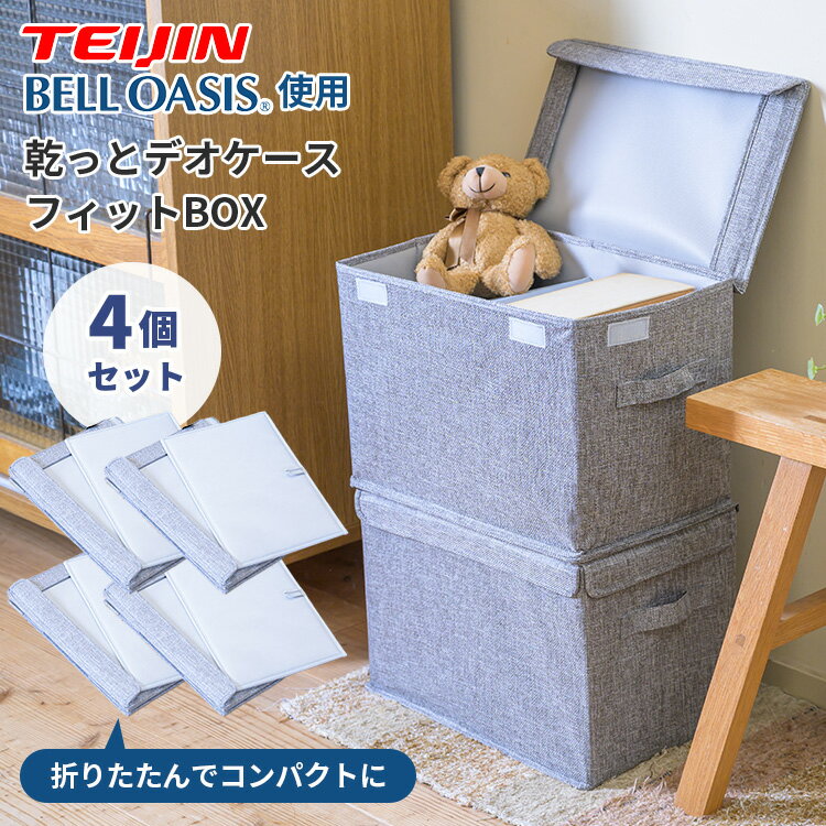 乐天商城 - 【クーポン発行中】4個セット 乾っとデオケース フィットBOX 収納ケース ベルオアシス 布 折りたたみ 積み重ね 収納ボックス フタ付き 衣類 おもちゃ 消臭 防ダニ 抗菌 防臭 吸湿 大容量 クローゼット 押し入れ 持ち手付き 持ち運び 帝人 TEIJIN テイジン