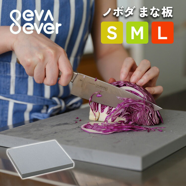 Rakuten - 【正規販売店】ノボダ エバエバ noboda eva ever エバエバ まな板 カッティングボード S M L アッシュグレー 日本製 EVA樹脂 調理器具 家庭用 耐久性 料理 キッチン【ポイント5倍】