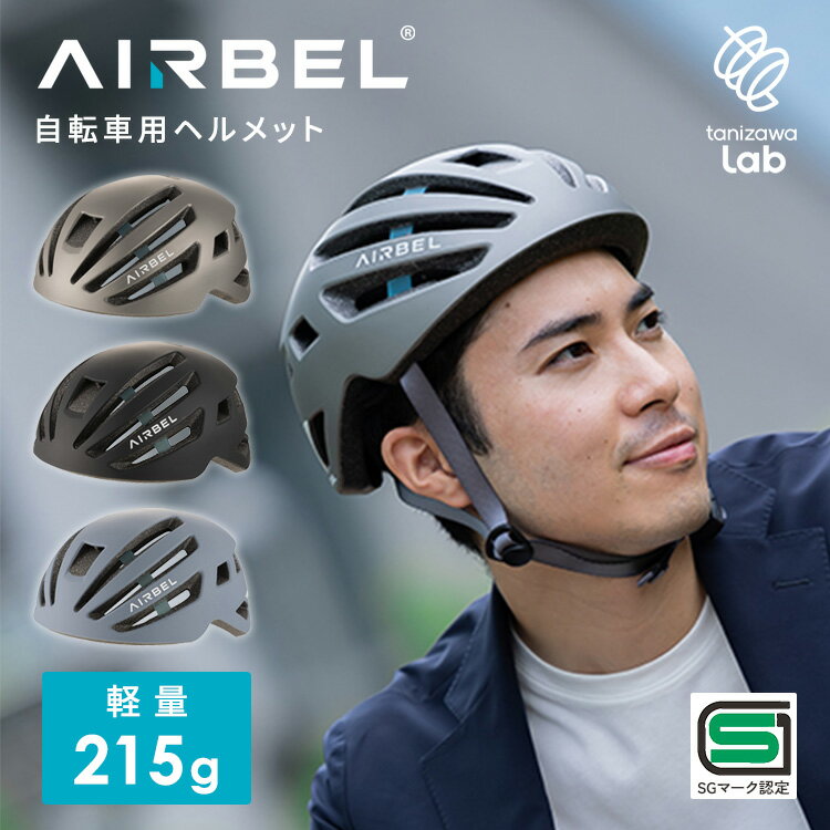 乐天商城 - AIRBEL 自転車用 ヘルメット ST#V002 自転車 メンズ 安全 SGマーク 軽い 軽量 通気性 サイズ調整 サイクリング 通勤 通学 tanizawaLab【ポイント2倍】