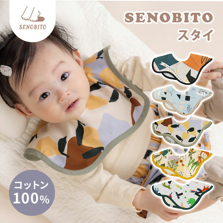 Rakuten - セノビト SENOBITO スタイ ベビースタイ よだれかけ コットン 綿100% 生後3ヶ月〜2歳 ベビー 赤ちゃん キッズ かわいい 可愛い 出産祝い ギフト プレゼント【ポイント2倍/メール便送料無料】