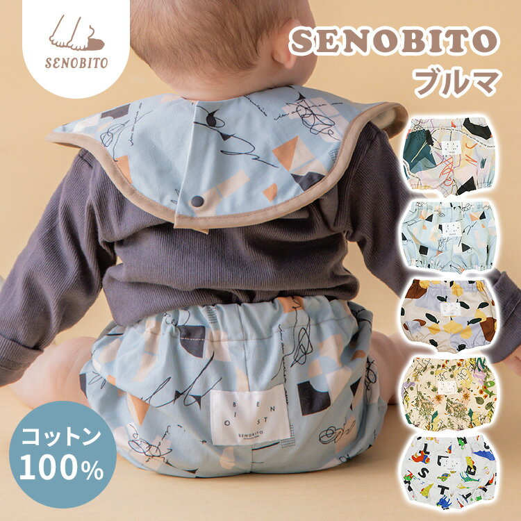Rakuten - セノビト SENOBITO ブルマ ベビーブルマ パンツ コットン 綿100% 生後3ヶ月〜1歳半 ベビー 赤ちゃん キッズ かわいい 可愛い 出産祝い ギフト プレゼント【ポイント2倍/メール便送料無料】