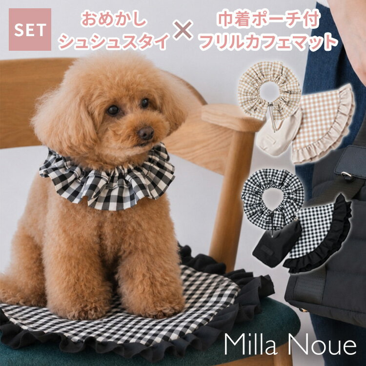 Rakuten - Milla Noue おめかしシュシュスタイ ＆ フリルカフェマット 巾着ポーチ付 セット ミラヌー ペットマット シュシュ スタイ おめかし フリル ギンガムチェック ペット かわいい 犬 猫 おでかけ 撮影【コ便】