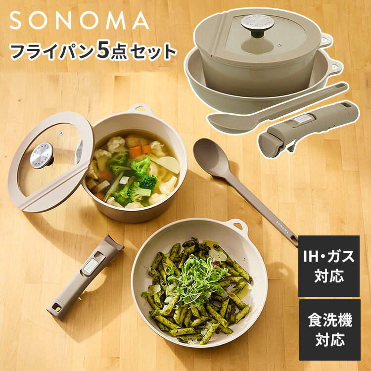 樂天商城 - SONOMA フライパン 5点セット ポット ガラス蓋 着脱式ハンドル 調理スプーン 24cm 20cm IH ガス火対応 取っ手の取れる 取っ手が取れる フック穴付き オーブン対応 セラミック 食洗機対応 グレージュ ソノマ