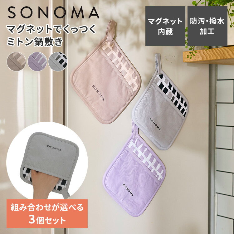 乐天商城 - 3個セット SONOMA マグネットでくっつくミトン鍋敷き 鍋つかみ 撥水 防汚 綿100% 磁石 フック 掛けて収納 くっつく 冷蔵庫 2WAY 調理ツール ソノマ【メール便送料無料】