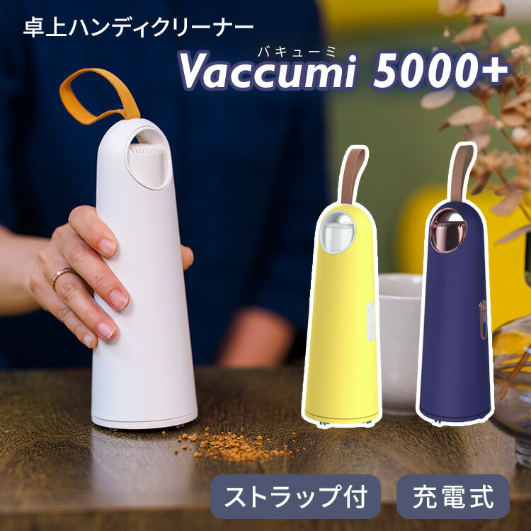 【クーポン発行中】Vaccumi 5000+ バキューミ 卓上 ハンディクリーナー ハンディ掃除機 車内 デスク 布製品 クーラー 掃除 クリーナー 手持ち コードレス 充電式