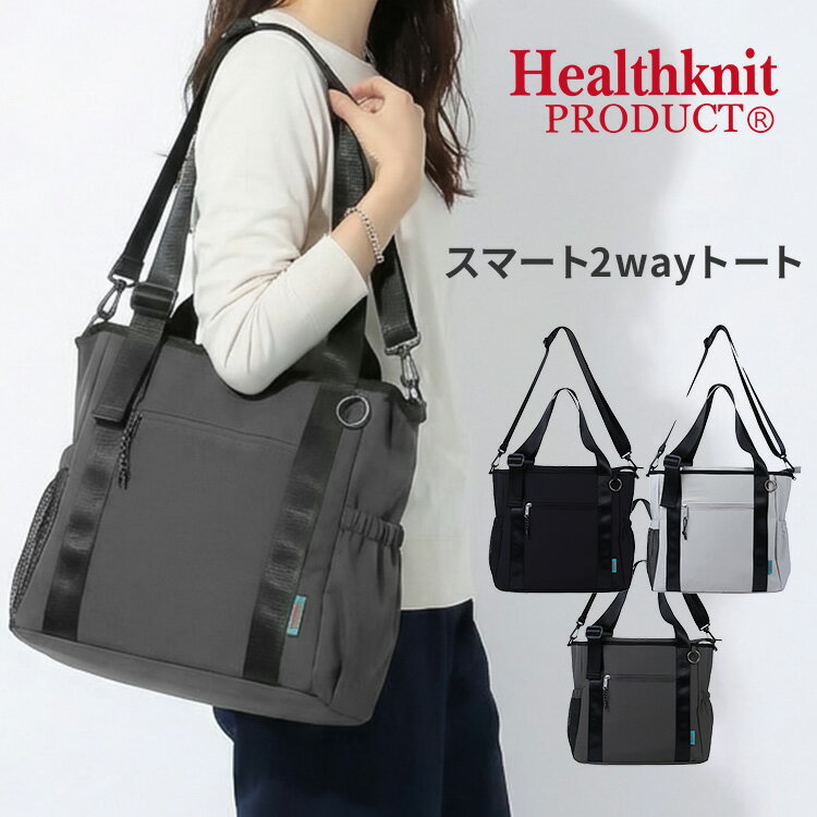 樂天商城 - Healthknit PRODUCT スマート2wayトート HKB-1225 トートバッグ 23L 手提げバッグ ショルダー 肩掛け ナイロン ショルダーストラップ サイドポケット 旅行 お出かけ マザーズバッグ【ポイント2倍】