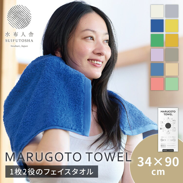 まるごとタオル OUCHI フィットカラーズ バスタオル フェイスタオル 34×90cm 今治タオル 今治 高級タオル 水布人舎 SUIFUTOSHA 工房織座 やわらか ふわふわ 厚手 タオル MARUGOTO TOWEL