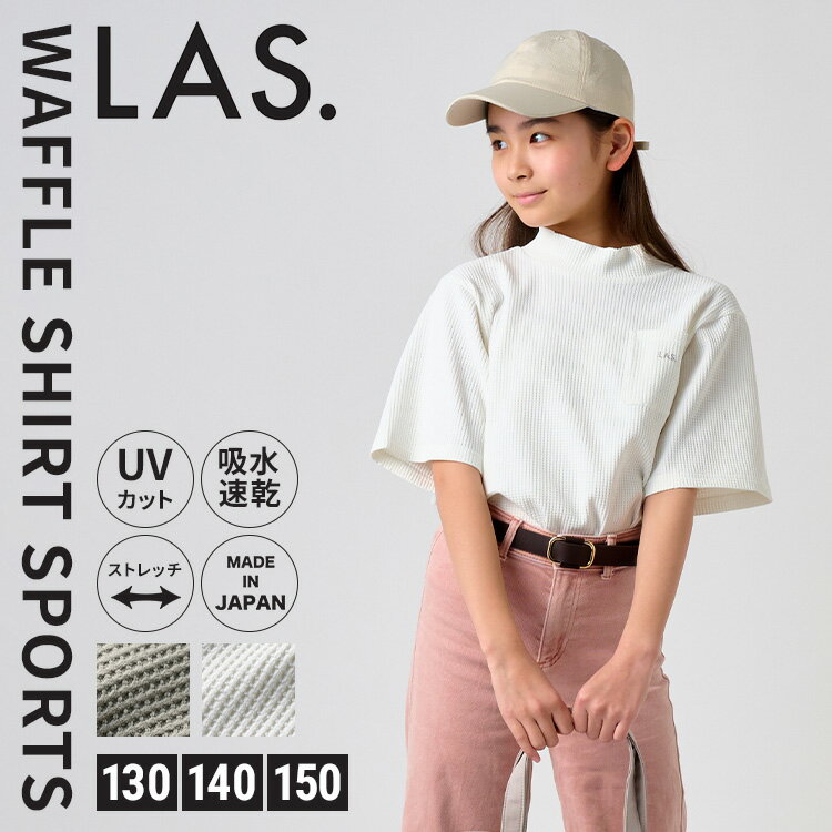 2026SS LAS. ワッフルモックネックTシャツ キッズ Tシャツ 半袖 ラス 130cm 14 ...