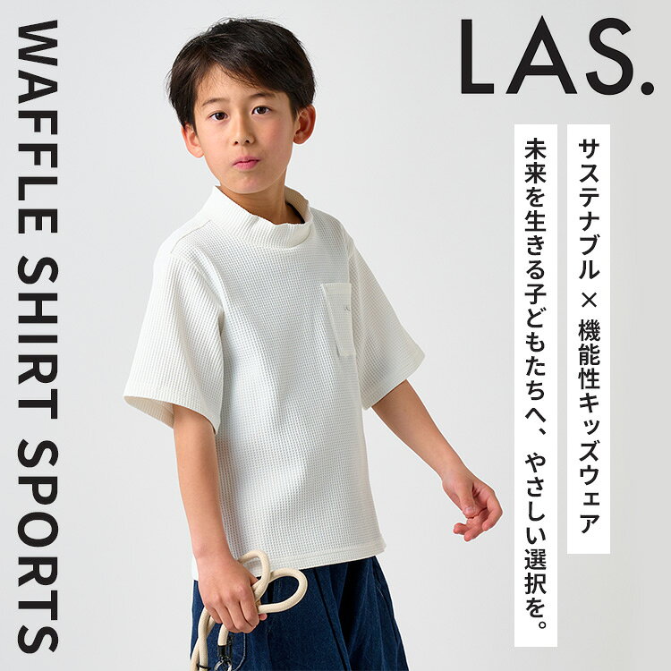 MONOTOKI-モノトキ-の2026SS LAS. ワッフルモックネックTシャツ キッズ Tシャツ 半袖 ラス 130cm 140cm 150cm ワッフル モックネック 無地 子供服 男の子 女の子 ユニセックス 日本製 UVカット 吸水速乾 ストレッチ ジュニア 【ポイント10倍/メール便送料無料】｜アングル2