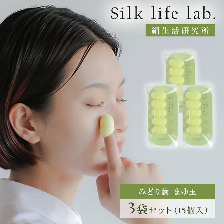 3袋セット 絹生活研究所 みどりまゆ まゆ玉 Silk life lab. シルク 1袋あたり5個入り 小鼻 毛穴 角…