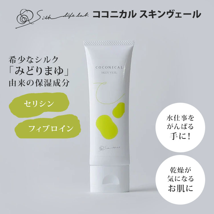 2個セット 絹生活研究所 ココニカル スキンヴェール 50g ハンドクリーム スキンクリーム スキンケア シルク 絹 みどりまゆ 繭エキス 日本製 オーガニック 保湿 乾燥 セリシン 水仕事 フェムケア Silk life lab COCONICAL SKIN VEIL【メール便送料無料】 monotoki-10003035 MONOTOKI-モノトキ- サンプル画像2
