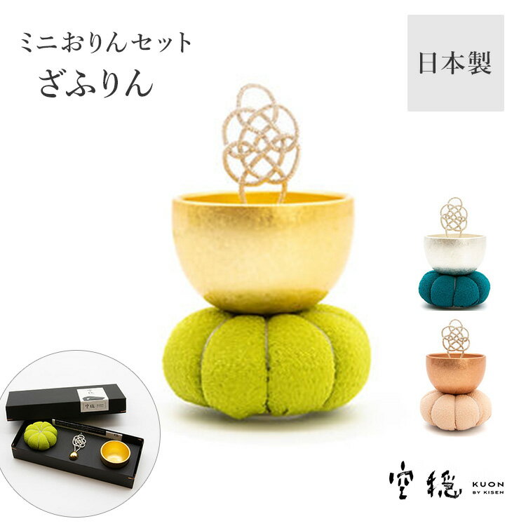 樂天商城 - KUON by KISEN ざふりん 空穏 おりん りん棒 仏具 日本製 シルバー ゴールド ピンクゴールド 供養 仏壇 メモリアルグッズ おりんセット
