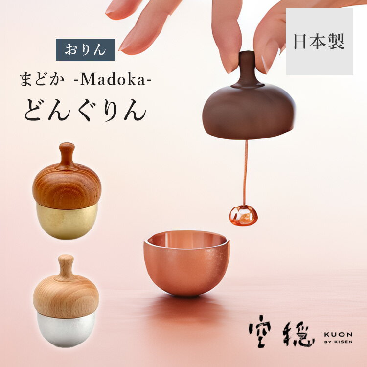 KUON by KISEN まどか どんぐりん 空穏 おりん りん 仏具 日本製 どんぐり型 シルバー ゴールド ピンクゴールド 供養 仏壇 メモリアルグッズ 木製