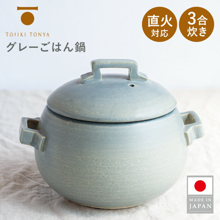 乐天商城 - TOJIKI TONYA グレーごはん鍋 3合炊き 直火 ガス火 オーブン 電子レンジ 3合 炊飯鍋 ご飯鍋 ごはん鍋 炊飯土鍋 土鍋 炊飯 ご飯 ごはん 米 対流鍋 丸型 トウジキトンヤ