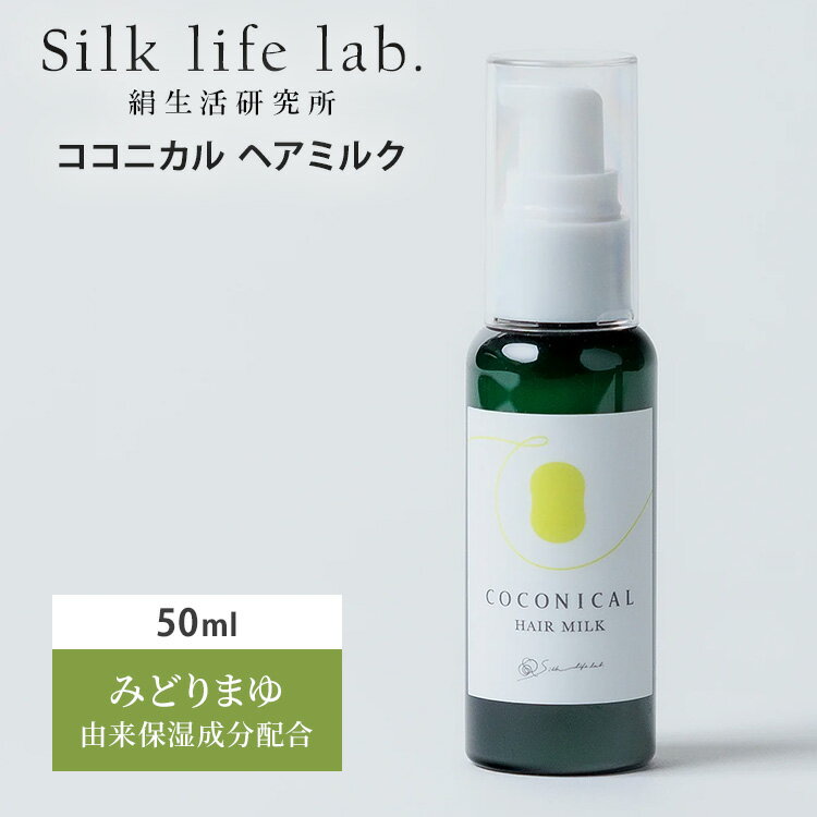 絹生活研究所 ココニカル ヘアミルク 50ml HAIR MILK ヘアケア ヘアーミルク 洗い流さない 洗い流さない…