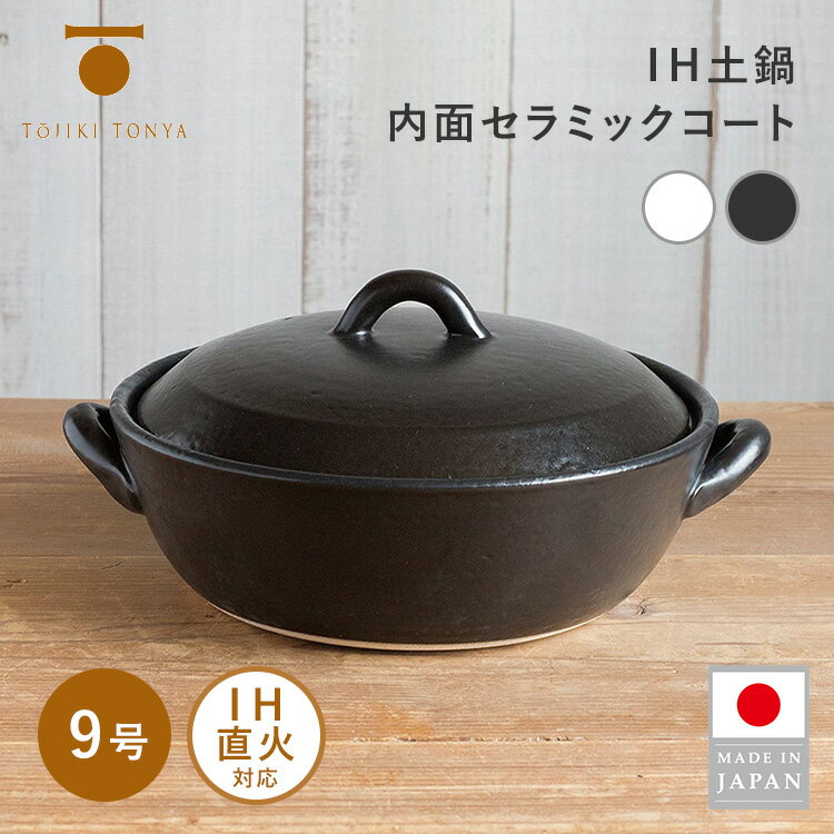 IH土鍋（内面セラミックコート）9号 三層構造：鍋本体の内側に電磁波で発熱する「磁性体金属」と、保護層の「セラミック加工」を施した三層構造です。 IH調理器、ガスコンロ、オーブンでお使いいただけます。 汚れのつきにくいセラミック加工土鍋で、使い始めの目止めは不要です。 プレート要らずのIH土鍋なので、見た目はもちろん、使い勝手もよい次世代型のIH土鍋です。 サイズ違いもございます。 IH土鍋（内面セラミックコート）8号はこちら 【ご購入はコチラ】 商品詳細 カラー 白 黒 サイズ（約） W350×D288×H160mm 容量（約） 3,000cc 材質 萬古／耐熱土 仕様 IH調理器、ガスコンロ、オーブン使用可能 生産国 日本 広告文責 Local Design株式会社 05054747121 注意事項 ※商品の色はモニターの具合で実物と若干異なる場合がございます。予めご了承下さい。 ※デザイン、仕様等につきましては、予告なく変更する場合がございます。 関連ワード：とうじきとんや/永新陶苑/陶磁器食器/セラミックコート/セラミック加工/目止め不要/直火対応/ガスコンロ対応/IH対応/オーブン対応/耐熱陶器/新生活/一人暮らし/同棲/家族/キッチン雑貨/おしゃれ家電/調理器具/両手鍋/軽量土鍋/和モダン/シンプルデザイン/丁寧な暮らし/おうちごはん/キッチングッズ/記念日/贈り物/プレゼント/ギフト/父の日/母の日/敬老の日/クリスマス/バレンタイン/ホワイトデー/新築祝い/新生活/結婚祝い/出産祝い/引っ越し祝い/10代/20代/30代/40代/50代/60代/70代