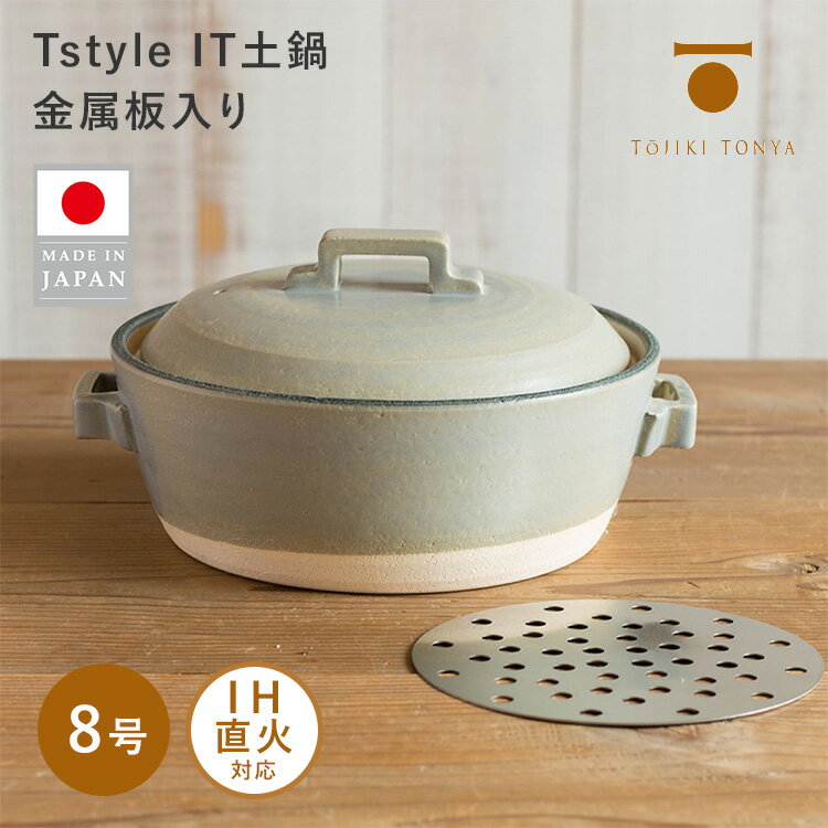 TOJIKITONYA Tstyle IT土鍋 8号 金属板入り 土鍋 鍋 3~4人用 IH対応 ガスコンロ 深鍋 耐熱 保温 日本製 萬古焼 陶磁器 トウジキトンヤ【ポイント3倍】