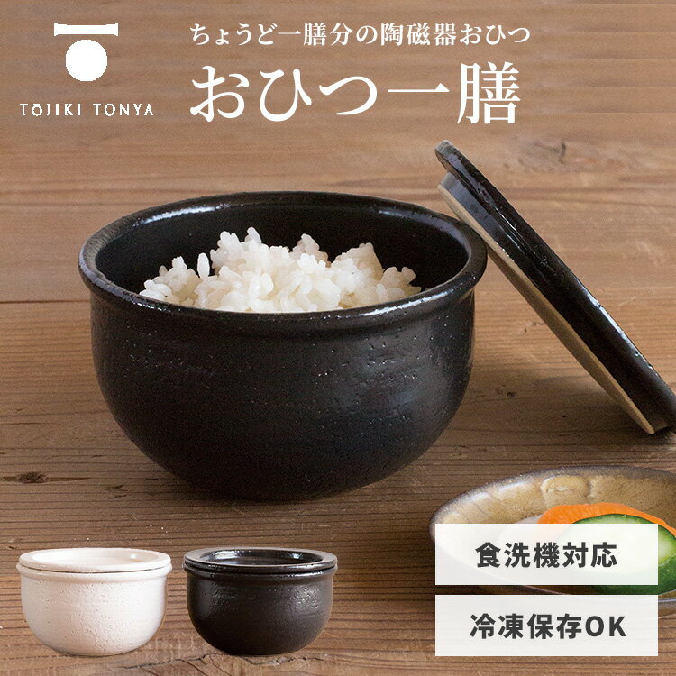 TOJIKI TONYA トウジキトンヤ おひつ一膳 黒 白 陶器 お茶碗 保存容器 お櫃 ごはん...