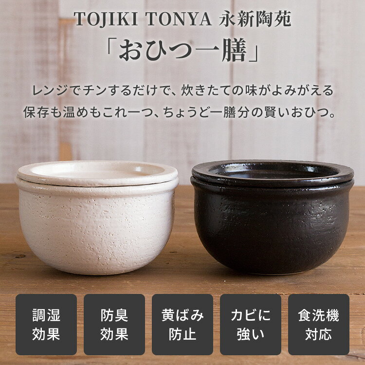 TOJIKI TONYA トウジキトンヤ おひつ一膳 黒 白 陶器 お茶碗 保存容器 お櫃 ごはん...