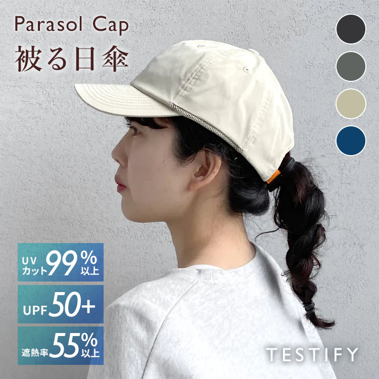 TESTIFY 被る日傘 Parasol Cap 帽子 日除け キャップ帽 UVカット 紫外線対策 レディース メンズ 通気性 メッシュ 熱中症対策 パラソルキャップ