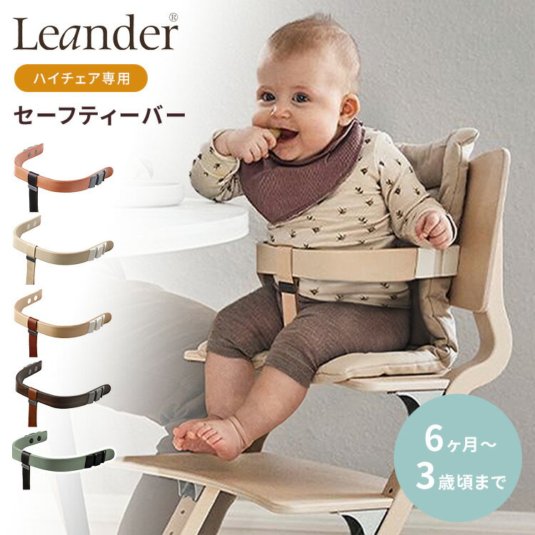 Leander ハイチェア専用セーフティーバー リエンダー ハイチェア セーフティーバー 6ヶ月〜3歳 ベビーチェア キッズチェア 立ち上がり防止 レザーストラップ付【ポイント11倍】