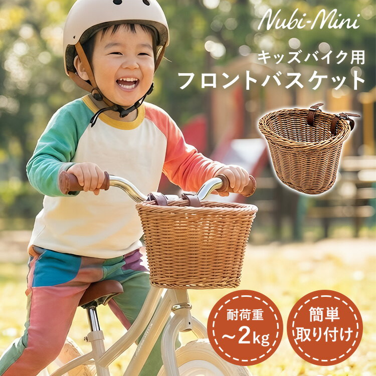Nubi-Mini フロントバスケット ヌビミニ 自転車 キッズ用 自転車用カゴ キッズバイク用 バランスバイク 三輪車 ストラップ 簡単取り付け おしゃれ おでかけ キッズ用品