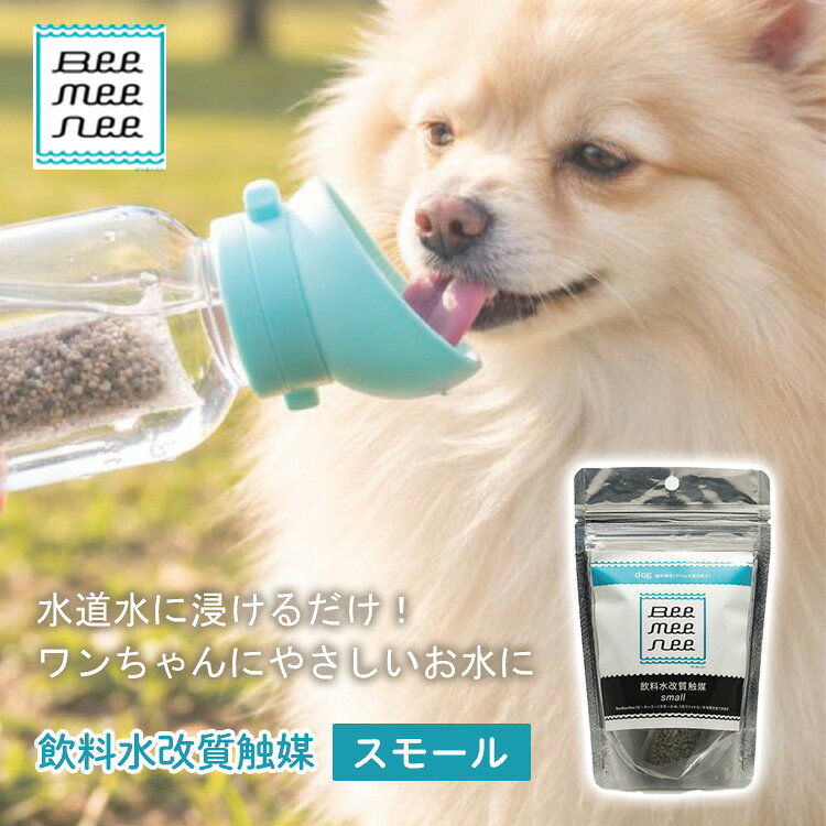 BeeMeeNee ビーミーニー 飲料水改質触媒 スモール dog 犬 ペット用 約6ヶ月 日本製 お水 飲料水 ペットウォーター 新鮮 浸透力 まろやか 6時間 お通じ 腸内環境 健康 ワンちゃん 愛犬【ポイント5倍/メール便送料無料】