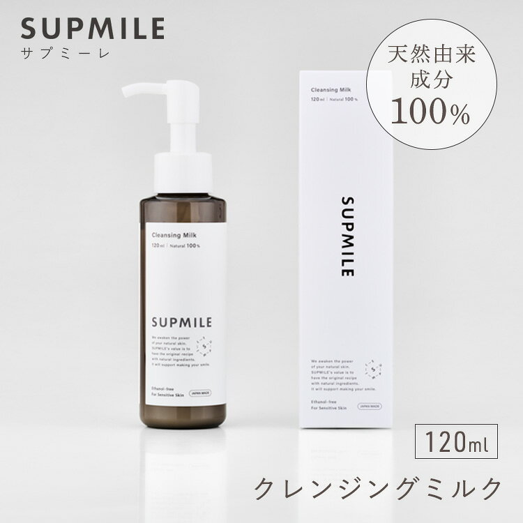 天然由来100％！肌本来の潤いを守りながら優しく落とす、サプミーレのオーガニッククレンジングミルク。 デリケートな敏感肌や乾燥肌のために作られた、天然由来成分100%のクレンジングミルクです。 なめらかなミルクがメイクや毛穴の汚れを優しく包み込み、肌に負担をかけずにするりと落とします。 お肌に必要な潤いはしっかり残すため、洗い上がりはつっぱらず、しっとりもちもちの素肌に。 商品詳細 商品名 SUPMILE クレンジングミルク 内容量 120ml 全成分 水、コメヌカ油、ヒマワリ種子油、グリセリン、イソステアリン酸ポリグリセリル-10、ジイソステアリン酸ポリグリセリル-10、ペンチレングリコール、ゴヨウマツ種子油、アルガニアスピノサ核油、カプロイルプロリンNa、クエン酸、トコフェロール、キサンタンガム フリー/不使用成分 シリコンフリー・パラベンフリー・エタノールフリー・合成香料不使用・合成着色料不使用・鉱物油不使用・石油系界面活性剤不使用 使用期限 開封後3ヵ月以内 区分 化粧品 メーカー R.B.G株式会社 生産国 日本 広告文責 Local Design株式会社 05054747121 注意事項 ※商品の色はモニターの具合で実物と若干異なる場合がございます。予めご了承下さい。 ※デザイン、仕様等につきましては、予告なく変更する場合がございます。 関連ワード：SUPMILE/サプミーレ/クレンジングミルク/クレンジング/メイク落とし/洗顔/洗顔料/ダブル洗顔不要/ミルククレンジング/ミルクタイプ/無添加/オーガニック/天然由来100%/敏感肌/乾燥肌/低刺激/スキンケア/毛穴ケア/保湿/潤い/ボタニカル/国産/日本製/made in japan/ナチュラルコスメ/米ぬか/コメヌカ油/ライスオイル/ゴヨウマツ種子油/ピノレン酸/アルガンオイル/アルガニアスピノサ核油/アルガン/植物オイル/肌荒れ/ゆらぎ肌/アミノ酸/植物由来/優しい/エタノールフリー/パラベンフリー/合成香料不使用/着色料不使用/シリコンフリー/鉱物油不使用/石油系界面活性剤フリー/マイルド/しっとり/朝洗顔/すっぴん/素肌美/夜のお手入れ/デイリーケア/記念日/贈り物/プレゼント/ギフト/父の日/母の日/敬老の日/クリスマス/バレンタイン/ホワイトデー/新築祝い/新生活/結婚祝い/出産祝い/引っ越し祝い/10代/20代/30代/40代/50代/60代/70代