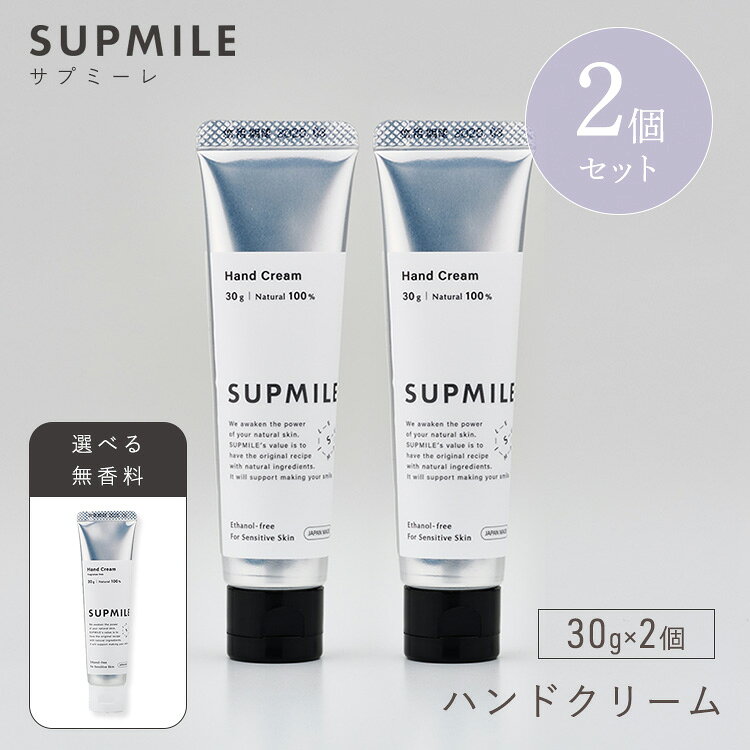 ※こちらは、2個セットの販売ページです。 【ラベンダーやノバラの自然な香り】 ベビーケア製品に多く使われるヒマワリ種子不けん化物（ソーライン）※ を配合したハンドクリーム。 ベタつかずさらりとした使い心地で、バリア機能を整えながら潤いをもたらします。ラベンダーやノバラの自然な香りです。 ※保護 【無香料】 ベビーケア製品に多く使われるヒマワリ種子不けん化物（ソーライン）※ を配合したハンドクリーム。 ベタつかずさらりとした使い心地で、バリア機能を整えながら潤いをもたらします。 無香料なので、香りが気になる方におすすめです。 ※保護 商品詳細 容量 30g×2個セット 香り ※3種の組み合わせから選べます ・香り付き×2 ・無香料×2 ・香り付き＆無香料 全成分 【自然な香り】 水、プロパンジオール、ラウリン酸メチルヘプチル、オリーブ果実油、スクワラン、水添ナタネ油アルコール、ステアリン酸、ベヘニルアルコール、ヒマワリ種子油、パルミチン酸セチル、ミツロウ、グリセリン、ベタイン、ヒマワリ種子油不けん化物、アンズ核油、トマト果実/葉/茎エキス、ツボクサ葉エキス、ザクロ果実エキス、ローズマリー葉エキス、グリチルリチン酸2K、トコフェロール、カプロイルプロリンNa、キサンタンガム、ミリスチン酸ポリグリセリル-10、ステアリン酸スクロース、ジステアリン酸スクロース、ラベンダー油、ノバラ油 【無香料】 水、プロパンジオール、ラウリン酸メチルヘプチル、オリーブ果実油、スクワラン、水添ナタネ油アルコール、ステアリン酸、ベヘニルアルコール、ヒマワリ種子油、パルミチン酸セチル、ミツロウ、グリセリン、ベタイン、ヒマワリ種子油不けん化物、アンズ核油、トマト果実／葉／茎エキス、ツボクサ葉エキス、ザクロ果実エキス、ローズマリー葉エキス、グリチルリチン酸2K、トコフェロール、カプロイルプロリンNa、キサンタンガム、ミリスチン酸ポリグリセリル-10、ステアリン酸スクロース、ジステアリン酸スクロース 生産国 日本製 使用期限 開封後3ヵ月以内 区分 日本製・化粧品 メーカー R.B.G株式会社 広告文責 Local Design株式会社 05054747121 注意事項 ※商品の色はモニターの具合で実物と若干異なる場合がございます。予めご了承下さい。 ※デザイン、仕様等につきましては、予告なく変更する場合がございます。 関連ワード：2種/2本/セット/Supmile/サプミーレ/ハンドクリーム/supmile/天然由来/オーガニック/無添加/日本製/国産/オーガニック/ラベンダー/ノバラ/香り付き/無香料/スキンケア/保湿/乾燥肌/手荒れ/ベタつかない/さらさら/ヒマワリ種子油/トマトエキス/ローズマリー葉エキス/ツボクサ葉エキス/肌バリア/肌荒れ/保護/潤い/敏感肌/低刺激/デイリーケア/ノンシリコン/パラベンフリー/エタノールフリー/合成香料不使用/合成着色料不使用/鉱物油不使用/石油系界面活性剤不使用/ナチュラルコスメ/ハンドケア/30g/ミニサイズ/持ち運び/ジェンダーニュートラル/記念日/プレゼント/ギフト/贈り物/お祝い/誕生日/バースデー/父の日/母の日/敬老の日/クリスマス/バレンタイン/ホワイトデー/新築祝い/新生活/結婚祝い/出産祝い/引っ越し祝い/10代/20代/30代/40代/50代/60代/70代/