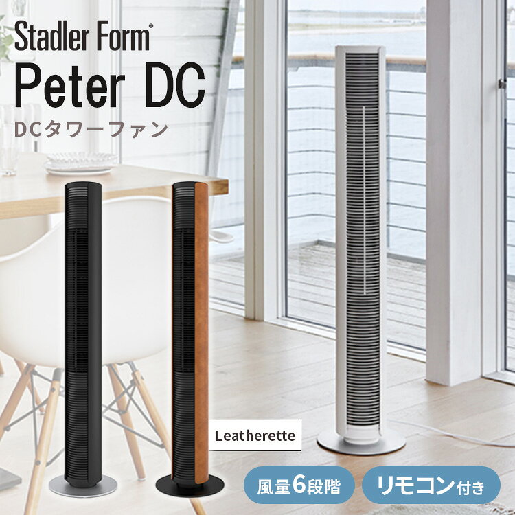 Stadler Form Peter ピーター DCタワーファン サーキュレーター 扇風機 リモコン付き 風量調整 送風 静音 グッドデザイン賞 スタドラーフォーム