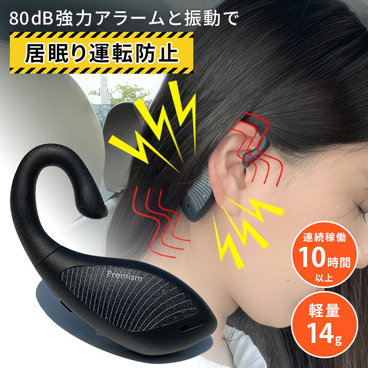 DRIVER ALARMは強力アラームとバイブレーション機能で居眠り運転を防止するドライブグッズです。 実は人の眠気は24時間、12時間、2時間と生体周期で襲ってくることが知られています。 前夜に十分な睡眠や休息を取っていても、居眠り運転をするリスクは誰にでもあるのです。 このDRIVER ALARMは眠りを感知すると強力アラームとバイブレーション機能が作動し、眠りの淵から呼び戻してくれる目覚ましグッズ。 長距離トラックの運転手や車で営業するビジネスマンが運転中に襲われる眠気から覚醒し、交通事故を未然に防ぐドライバー必須アイテムです。 商品詳細 内容量 1個（片耳分のみ） カラー ブラック サイズ（約） 80×30×15mm 重量（約） 13.6g 付属品 本体 USB充電ケーブル USBシガーソケット 取扱説明書（パッケージ裏側） ※コンセントからUSB充電を行う際は別途市販のUSBアダプターが必要です。パソコンなどのUSBポートから直接充電する際はUSBアダプターの使用は必要はありません。 備考 ※運転中の機器操作やモード変更は大変危険ですので、必ず安全な場所に停車してから行ってください。 ※本製品は居眠り防止を補助するものであり、眠気や疲労を完全に解消するものではありません。強い眠気を感じた場合は速やかに停車し休憩をとってください。 ※防水構造ではありませんので、水濡れや過度の湿気にはご注意ください。 材質 PP、ゴム 生産国 中国 広告文責 Local Design株式会社 05054747121 関連ワード：シューイチ/テレビ紹介/TV/居眠り防止/居眠り防止アラーム/ドライバーアラーム/居眠り運転防止/運転居眠り防止/安全運転/居眠り防止グッズ/耳掛けアラーム/振動アラーム/充電式アラーム/長距離運転/トラックドライバー/夜間運転/営業車/事故防止/眠気覚まし/眠気対策/勉強/会議/電車乗り過ごし防止/軽量/14g/角度センサー/音/振動/首の傾き検知/充電式/microUSB/耳が痛くならない/ソフトラテックス/人間工学デザイン/快適装着/目覚ましアラーム/居眠り検知/ドライブグッズ/カー用品/運転サポート/車用品/眠気撃退/アラーム/いねむり/目覚まし/めざまし/うたた寝/眠気/睡魔/仕事/記念日/プレゼント/ギフト/贈り物/お祝い/誕生日/バースデー/父の日/母の日/敬老の日/クリスマス/バレンタイン/ホワイトデー/新築祝い/新生活/結婚祝い/出産祝い/引っ越し祝い/10代/20代/30代/40代/50代/60代/70代/