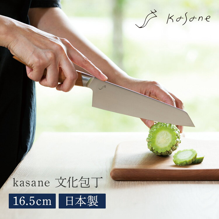 kasane 文化包丁16.5cm 女性の小さな手にも取り回しがしやすく、小さなまな板やカッティングボードにも使い易い、刃渡り16.5cmの文化包丁。 これ一本で、野菜から魚、肉まで様々な食材に対応します。 刀身には、全鋼ハイカーボンステンレスを採用し、高硬度ならではの切れ味を実現しています。 スミカマの新開発技術「ZERO EDGE」研ぎ工法を施した刃先は、消耗により切れ味が低下しても薄さと低抵抗により切れ味が長持ちします。 商品詳細 型番 SCS165B サイズ（約） 全長:30.5cm 刃渡り:16.5cm 重量（約） 100g 素材 全鋼ハイカーボンステンレス刃物鋼/スレンレススチール/岐阜県産ヤマザクラ（天然木） 原産国 日本 広告文責 Local Design株式会社 05054747121 注意事項 ※商品の色はモニターの具合で実物と若干異なる場合がございます。予めご了承下さい。 ※デザイン、仕様等につきましては、予告なく変更する場合がございます。 関連ワード：kasane/カサネ/文化包丁/包丁/三徳包丁/万能包丁/16.5cm/165mm/スミカマ/SUMIKAMA/岐阜県関市/関市/日本製/国産/ZERO EDGE/研ぎ工法/高硬度/ステンレス包丁/ハイカーボンステンレス/ヤマザクラ/天然木柄/木柄/木製ハンドル/おしゃれ/デザイン包丁/高級包丁/切れ味抜群/長切れ/軽量/軽い/薄刃/両刃/肉/魚/野菜/調理器具/キッチンツール/料理ナイフ/ナイフ/キッチングッズ/家庭用包丁/記念日/贈り物/プレゼント/ギフト/父の日/母の日/敬老の日/クリスマス/バレンタイン/ホワイトデー/新築祝い/新生活/結婚祝い/出産祝い/引っ越し祝い/10代/20代/30代/40代/50代/60代/70代