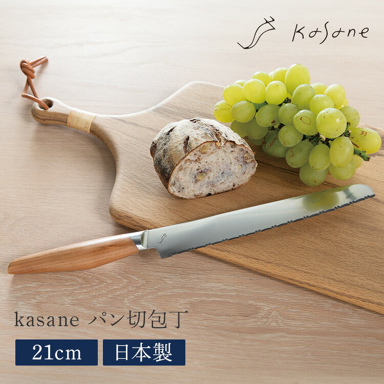【クーポン発行中】kasane パン切包丁 21cm カサネ 包丁 ブレッドナイフ パン 切れ味 長持ち ステンレス 天然木 岐阜…