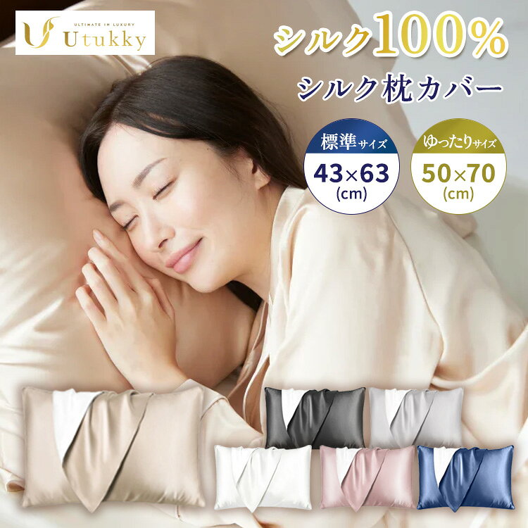楽天市場】シルク 枕カバー utukkyの通販
