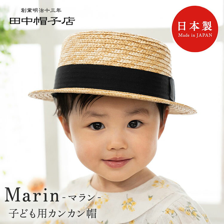 ● 人気のカンカン帽がキッズ向けサイズで登場！ 大人に人気のカンカン帽をキッズ向けに小さくして作りました。 夏のキッズ用の帽子として最適なのが麦わら帽子。 素材である「麦わら」は、熱をため込むことなく、無数の気孔により優れた通気性を実現する天然素材です。 材料である麦わらを円状に重ねて縫製していくことで日光の侵入をほぼ防ぎ、紫外線遮蔽率も99％！ ご自身の子供やかわいいお孫さんの頭や目、または熱中症からしっかり守ってくれます。 カンカン帽と言えば頭部が平らで丸型デザイン。 のせるように被ったり、少し斜めに被ったりと被り方も様々です。 全く同じデザインの大人用といっしょに、親子ペアコーデも楽しめます。 商品詳細 型番 UK-H044-NA-50 UK-H044-NA-52 UK-H044-NA-54 カラー ナチュラル サイズ（約） 3サイズ／50cm・52cm・54cm 素材 天然草木（麦わら）、レーヨン（リボン）、ポリエステル（汗止め） 仕様 あご紐・田中帽子謹製タグ付き 生産国 日本 備考 ※職人による手作りですので、製品により個体差があります。あらかじめご了承ください。 ※染色していないナチュラル（生成）カラーは日に当たることで徐々に濃い色へと経年変化します。ご理解のうえご購入を検討してください。 広告文責 Local Design株式会社 05054747121 注意事項 ※商品の色はモニターの具合で実物と若干異なる場合がございます。予めご了承下さい。 ※デザイン、仕様等につきましては、予告なく変更する場合がございます。 関連ワード：田中帽子店/Marin/マラン/マリン/職人/手仕事/伝統工芸/麦わら帽子/ストローハット/かんかん帽/天然草木/真田縫い/伝統工芸/明治創業/日本製/国産ハット/キッズ帽子/夏用帽子/日よけ帽子/UVカット/紫外線対策/日除け/通気性/涼しい/クラシカル/レトロモダン/リボン付き/サイズ調整可能/面テープ/婦人帽子/ハンドメイド/職人技/つば広/折り返しツバ/上品/エレガント/ナチュラルファッション/夏コーデ/リゾートハット/お散歩/旅行/埼玉県春日部市/子ども用/ベビー用/ベビー用帽子/お出かけ/熱中症対策/おしゃれ/かわいい/シンプル/ナチュラル/アウトドア/おでかけ/公園/登園/通学/幼稚園/保育園/散歩/日焼け/日焼け防止/日焼け対策/日よけ/日除け/対策/初夏/夏/真夏/夏日/炎天下/猛暑/酷暑/暑さ/暑さ対策/熱射病/熱中症/日射病/男の子/女の子/ユニセックス/男女兼用//誕生日プレゼント/バースデープレゼント/お祝い/贈り物/プレゼント/ギフト/クリスマス/バレンタイン/ホワイトデー/新築祝い/新生活/結婚祝い/引っ越し祝い/10代/20代/30代/40代/50代/60代/70代