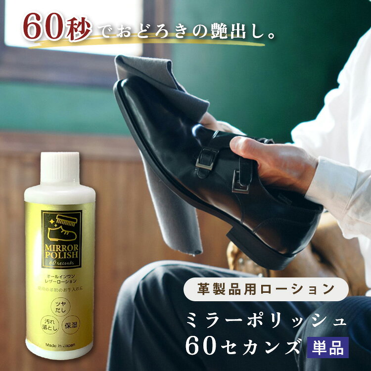 ミラーポリッシュ60セカンズ 革靴 艶出し 靴磨き クリーム 汚れ落とし 革用ワックス ローションタイプ レザー 革製品 お手入れ 靴 バッグ お財布 ハイシャイン