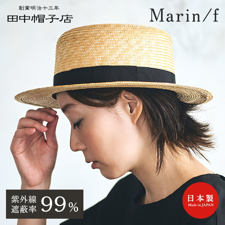 田中帽子店 Marin/f マラン・フェム カンカン帽 57.5cm UK-H043 麦わら帽子 カンカ...