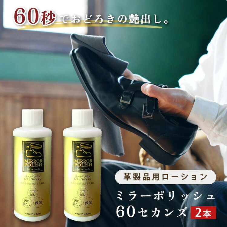 2本セット ミラーポリッシュ60セカンズ 革靴 艶出し 靴磨き クリーム 汚れ落とし 革用ワックス ローションタイプ レザー 革製品 お手入れ 靴 バッグ お財布 ハイシャイン 【ポイント2倍】