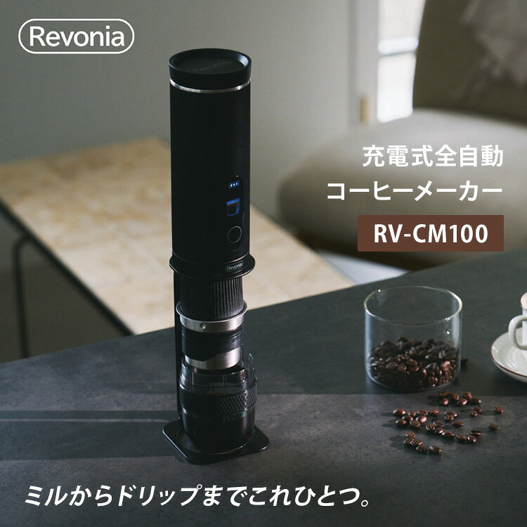 こちらはメーカーから直接商品を発送いたします。北海道・沖縄・その他離島は発送不可となります。 ● 大型商品の為、配達日時・時間帯指定は不可となります。 ● 配送業者は変更となる場合がございます。 ● 納期はご注文後（決済完了後）、都度確認いたします。 ● 代引き払い、他商品との同梱はできません。 ● ご注文確定後のキャンセルは一切できませんので、予めご了承ください。 充電式 全自動 コーヒーメーカー Revonia RV-CM100 世界最小を目指した全自動コーヒーメーカー ・水とコーヒー豆を入れるだけ、ボタンひとつでミルからドリップまで ・どこにでも持っていけるから、好きな場所がカフェになる ・円を描くように注ぐハンドドリップを再現する「Revonia ループドリップ」 ・本来の味を引き出す、低速コニカル式ミル(36段階)を採用 ・ステンレスフィルターでコーヒー豆の油分を逃さない ・究極のバランスを追求し、最適温度85℃で低温抽出する ・専用ケース付きでスッキリ収納 商品詳細 カラー ブラック ブラウン サイズ（約） 横幅84×奥行99×高さ(スタンド含む)365mm 収納サイズ：横幅74×奥行74×高さ270mm 重量（約 本体約990g/ケース収納時（付属品含む1,625g） 仕様 抽出方式：ドリップ式(加熱あり/加熱なし) 抽出数：加熱あり時3杯、加熱なし時400杯　※満充電時 ※1杯の水量150ml 沸騰温度：約92℃ 沸騰時間：約10分　※水温25±1℃ 抽出時間：加熱あり時約15分、加熱なし時約5分 充電池：11.1V 4500mAh 電圧：DC5V 2A推奨　※QC3.0急速充電サポート 充電時間：約4時間 充電端子：USB Type-C 消費電力：最大16W(充電時)、最大120W(沸騰時)、最大1.5W(抽出時) 水タンク：約150ml コード長さ：約1.0m ※USB 安全機能 空焚き防止機能、転倒時動作停止機能、豆つまり時動作停止機能、オート電源OFF 付属品 フタ、コーヒー豆受けリング、フィルタスクリーン、グラインダー、ドリンクカップ、コーヒースクープ、スタンド、USBケーブル、収納ケース、取扱説明書 製造国 中国 広告文責 Local Design株式会社 05054747121 お手入れ方法 1.本体からふたやフィルター、ミル、コップを外して水洗いする。 2.本体の水滴等を固く絞ったタオルで拭く。 3.本体以外は全て丸洗い可能です。汚れ方によって、食品グレードの重曹やクエン酸を薄めて洗浄も可能です。 4.パーツを完全に乾かします。※直射日光を避け風通しのよい陰で乾燥させてください。 注意事項 ※商品の色はモニターの具合で実物と若干異なる場合がございます。予めご了承下さい。 ※デザイン、仕様等につきましては、予告なく変更する場合がございます。 関連ワード：revonia/レボニア/レヴォニア/充電式/全自動コーヒーメーカー/充電式コーヒーメーカー/ポータブルコーヒーメーカー/コードレス/コーヒーミル/電動ミル/コーヒーグラインダー/ミル付き/ドリップコーヒー/珈琲/全自動ミル付きコーヒーメーカー/コーヒーサーバー/自動/コーヒーマシン/コーヒーマシーン/全自動ミル付/ミル/ミル付き/電動ミル/豆挽き/挽き立て/豆挽き器/豆挽き機/コーヒードリップ/ドリップ式/ドリッパー/オートドリップ/抽出/フィルター/コーヒー豆/珈琲豆/コーヒー粉/ホットコーヒー/コーヒー/珈琲/ブレンド/エスプレッソ/おしゃれ家電/おしゃれ/お洒落/オシャレ/スタイリッシュ/デザイン/シンプル/スマート/お家カフェ/家カフェ/おうちカフェ/おうち時間/丁寧な暮らし/ポータブル/持ち運び/ソロキャンプ/アウトドア/車中泊/オフィス用/デスクワーク/USB充電/TypeC/挽きたて/自動ドリップ/コンパクト/省スペース/一人暮らし/記念日/贈り物/プレゼント/ギフト/父の日/母の日/敬老の日/クリスマス/バレンタイン/ホワイトデー/新築祝い/新生活/結婚祝い/出産祝い/引っ越し祝い/10代/20代/30代/40代/50代/60代/70代
