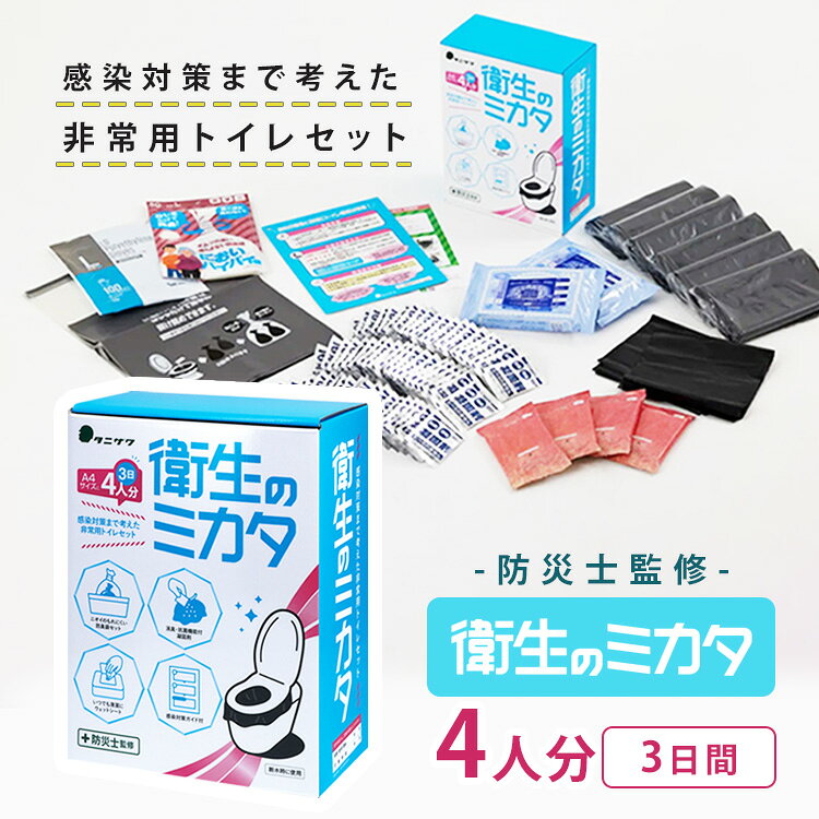 4人×3日分 非常用トイレ