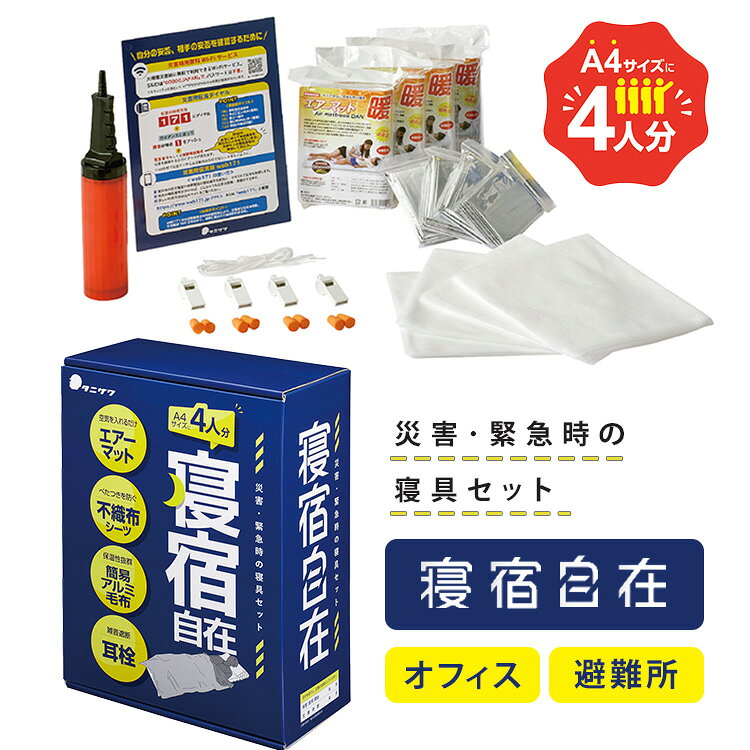 防災用寝具セット 寝宿自在 ST#9101 ●帰宅困難者がオフィスや避難所で宿泊の際に使用するための寝具セット ●1箱で4人分の寝具セットをコンパクトに備蓄 ●A4サイズの収納箱で本棚や机の引き出しにぴったり収納 商品詳細 品番 ST#9101 サイズ（約） エアーマット：W600mm×L2,000mm×D50mm 簡易アルミ毛布：W1,400×L2,200mm 不織布シーツ：W800×L1,800mm パッケージ：W220×H297×D110mm 重量（約） 1,800g セット内容 エアーマット×4個、簡易アルミ毛布×4枚、不織布シーツ×4枚、空気入れ×1個、防災用ホイッスル×4個、耳栓×4組、安否確認ガイド×1枚 広告文責 Local Design株式会社 05054747121 注意事項 ※商品の色はモニターの具合で実物と若干異なる場合がございます。予めご了承下さい。 ※デザイン、仕様等につきましては、予告なく変更する場合がございます。 関連ワード：防災用寝具/ST9101/タニザワ/谷沢製作所/A4防災シリーズ/大賞/受賞/防災グッズ/防災用品/備蓄/寝具/寝具セット/オフィス/オフィス備蓄/避難所/避難グッズ/災害備蓄品/エアーマット/エアマット/アルミ毛布/不織布シーツ/防災用ホイッスル/ホイッスル/耳栓/4人用/4名分/A4サイズ/省スペース/コンパクト収納/本棚収納/防災用品/会社備蓄/災害対策/車中泊/車載/台風/地震/自然災害/災害グッズ/防災グッズ/非常用/ポータブル/アウトドア/防災/防犯/避難/停電/備蓄/備え/感染対策/応急処置/救急/衛生/安全/持ち運び/携帯/警報/緊急/非常時/日常使い/フェーズフリー/キャンプ/避難所/外/水害/豪雨記念日/贈り物/プレゼント/ギフト/父の日/母の日/敬老の日/クリスマス/バレンタイン/ホワイトデー/新築祝い/新生活/結婚祝い/出産祝い/引っ越し祝い/10代/20代/30代/40代/50代/60代/70代