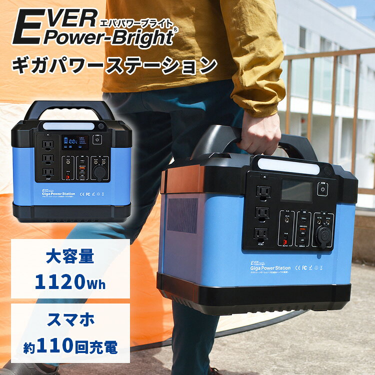 【クーポン発行中】EVER Power-Bright ギガパワーステーション ポー タブル電源 家...