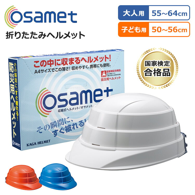 オサメット オサメットJr 折りたたみヘルメット 大人用 子ども用 OSAMET 加賀産業 ...